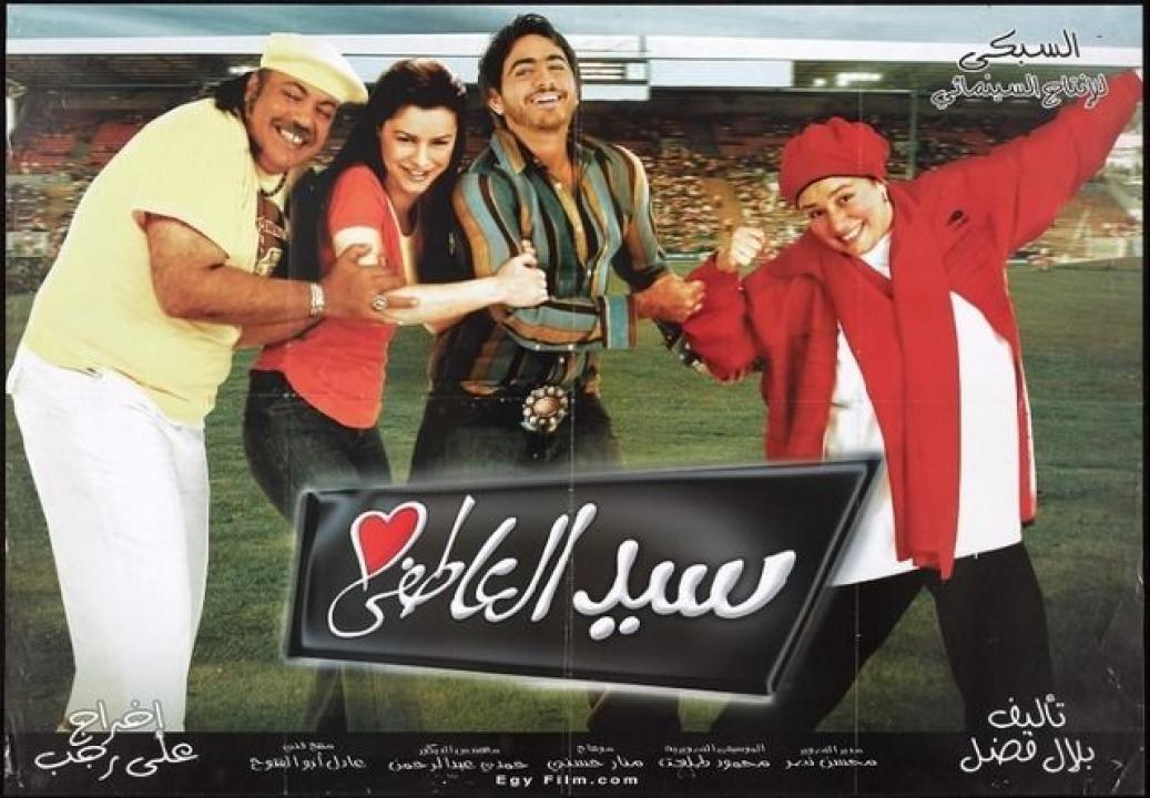مشاهدة فيلم سيد العاطفي 2005 كامل