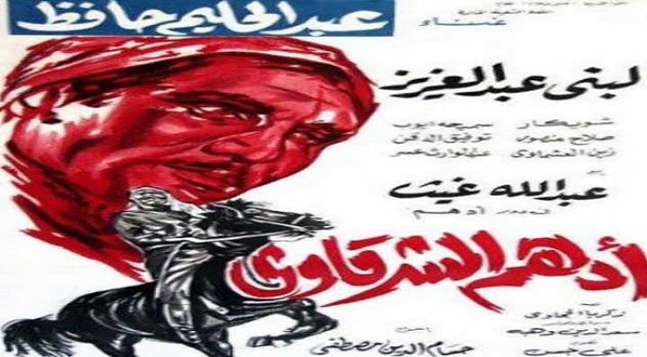 مشاهدة فيلم أدهم الشرقاوي كامل HD