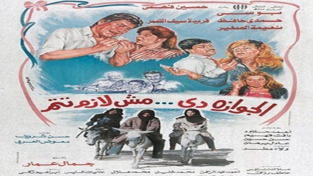 مشاهدة فيلم الجوازة مش لازم تتم 1988 كامل HD