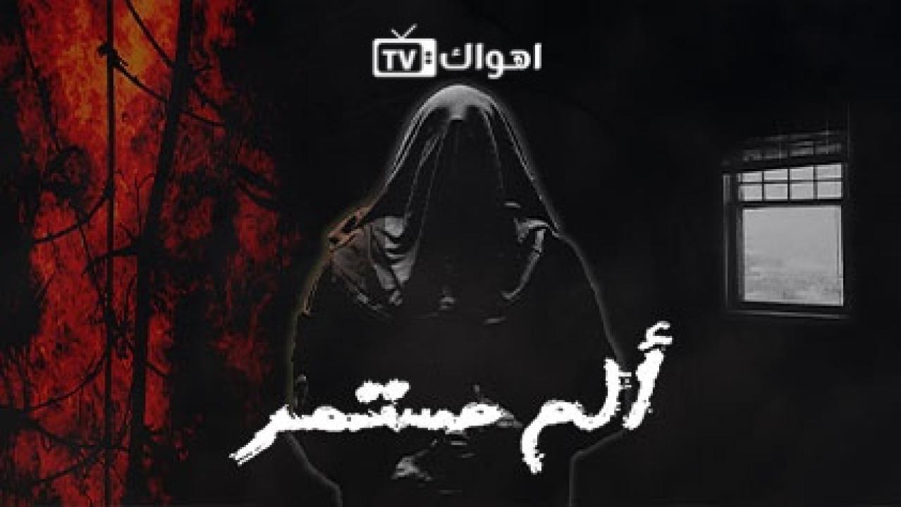 مشاهدة مسلسل الم مستمر الحلقة 21 الحادية والعشرون