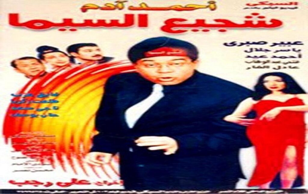مشاهدة فيلم شجيع السيما 2000 كامل