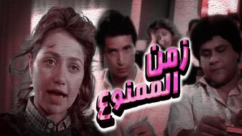 مشاهدة فيلم زمن الممنوع 1988 كامل HD