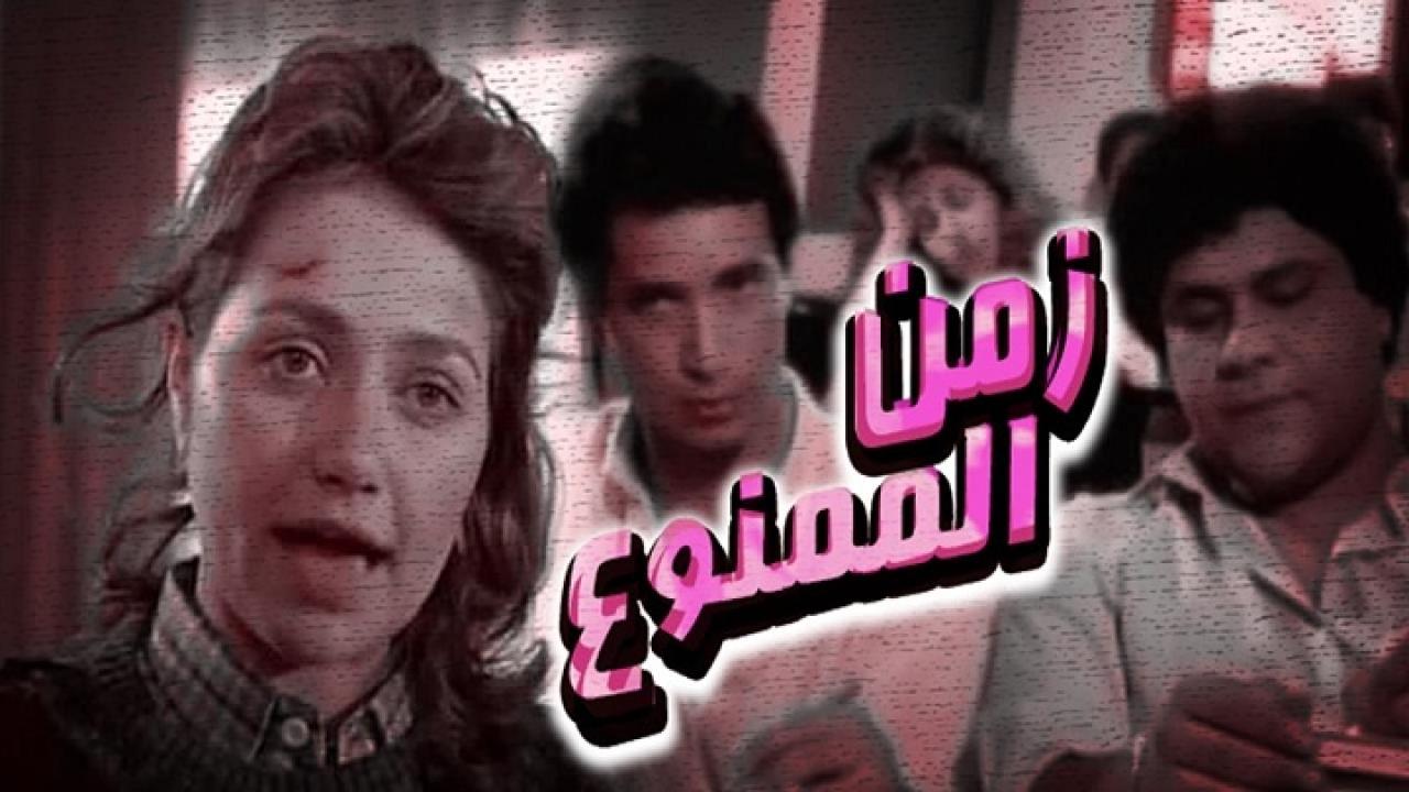 مشاهدة فيلم زمن الممنوع 1988 كامل HD