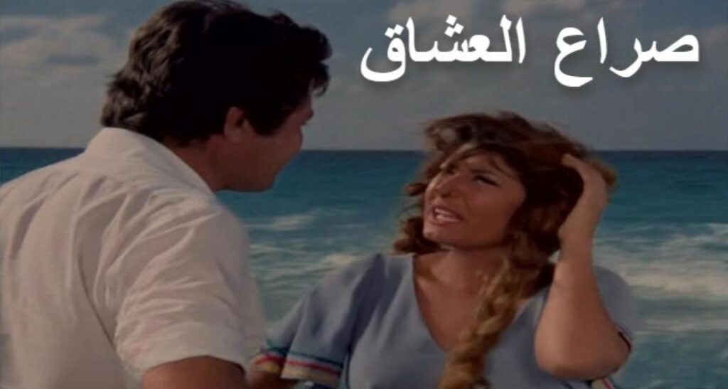 مشاهدة فيلم صراع العشاق 1981 كامل HD