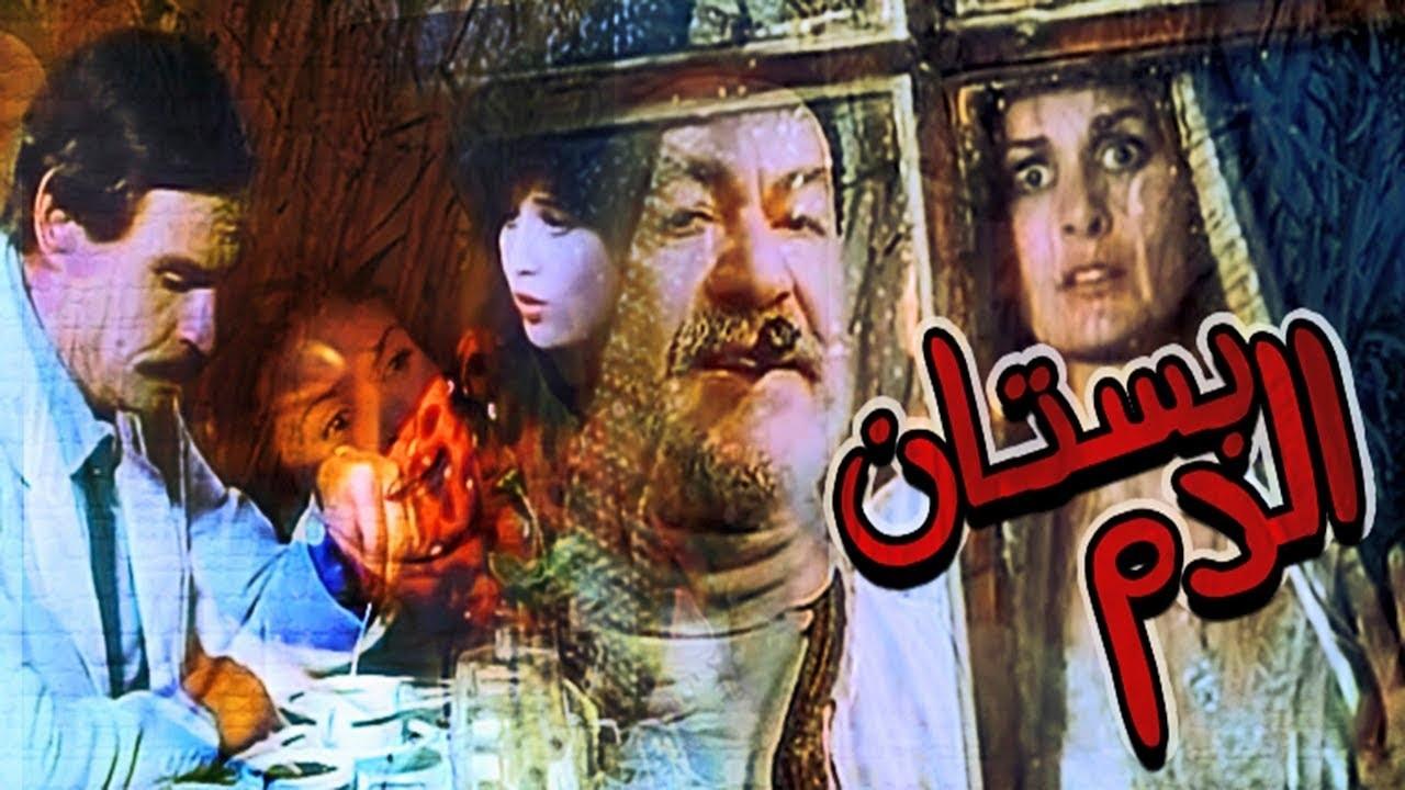 مشاهدة فيلم بستان الدم 1987 كامل HD