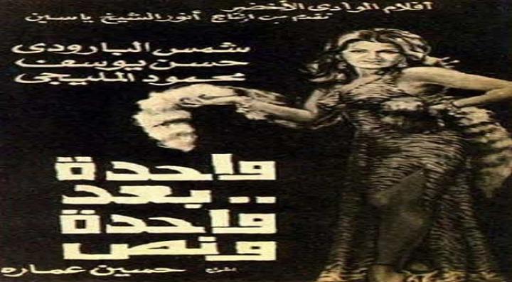 مشاهدة فيلم واحدة بعد واحدة ونص كامل HD