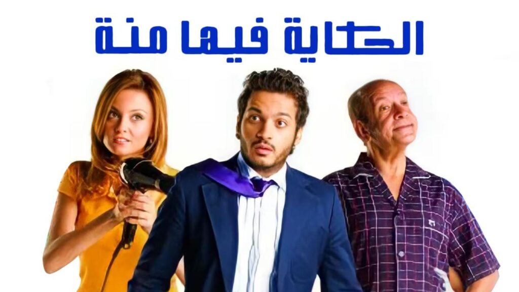 مشاهدة فيلم الحكايه فيها منة كامل HD