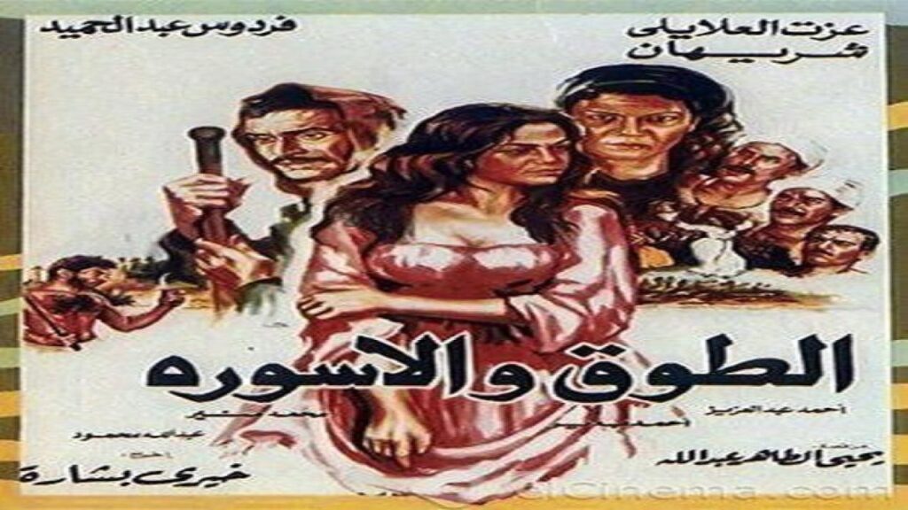 مشاهدة فيلم الطوق والإسوره 1986 كامل HD