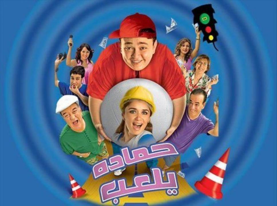 مشاهدة فيلم حماده يلعب 2005 كامل