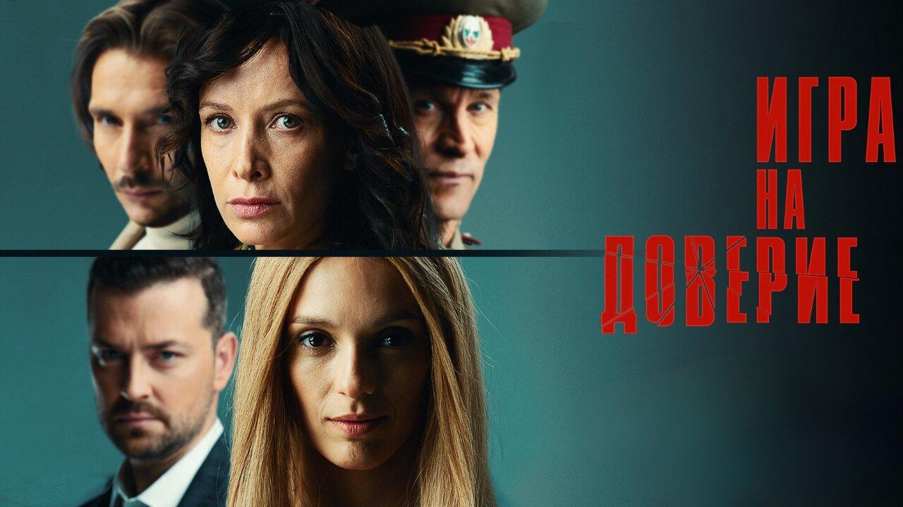 مشاهدة فيلم Trust Game 2023 مترجم كامل HD