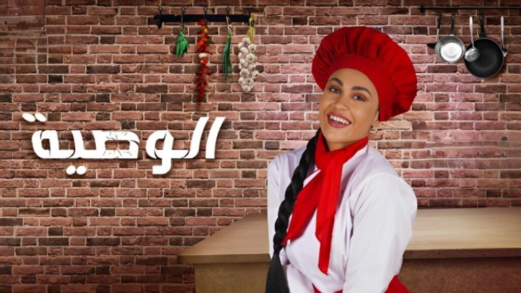 مشاهدة مسلسل الوصية الحلقة 7 السابعة HD