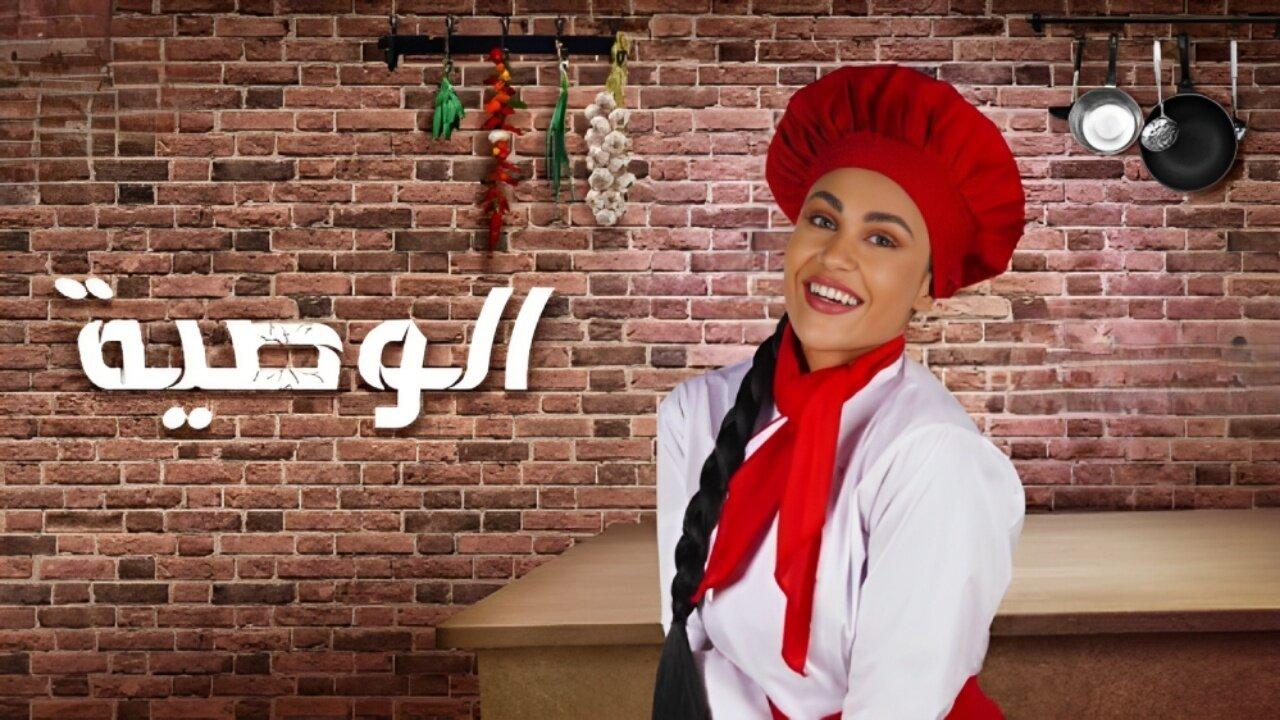 مشاهدة مسلسل الوصية الحلقة 9 التاسعة HD