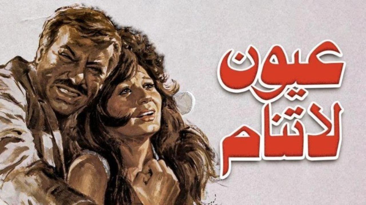 مشاهدة فيلم عيون لا تنام 1981 كامل HD