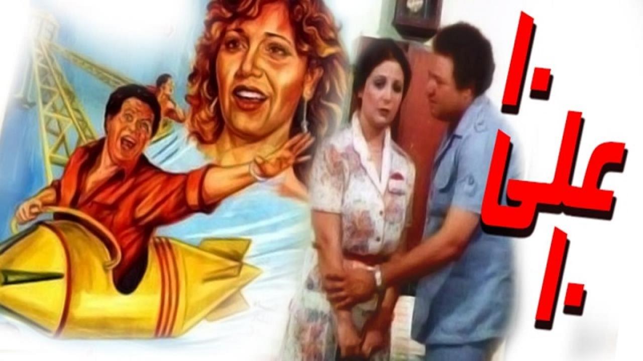 مشاهدة فيلم عشرة على عشرة 1985 كامل HD