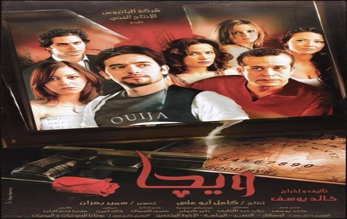 مشاهدة فيلم ويجا 2005 كامل