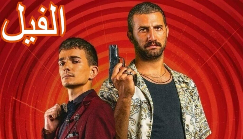 مشاهدة فيلم الفيل 2023 كامل HD