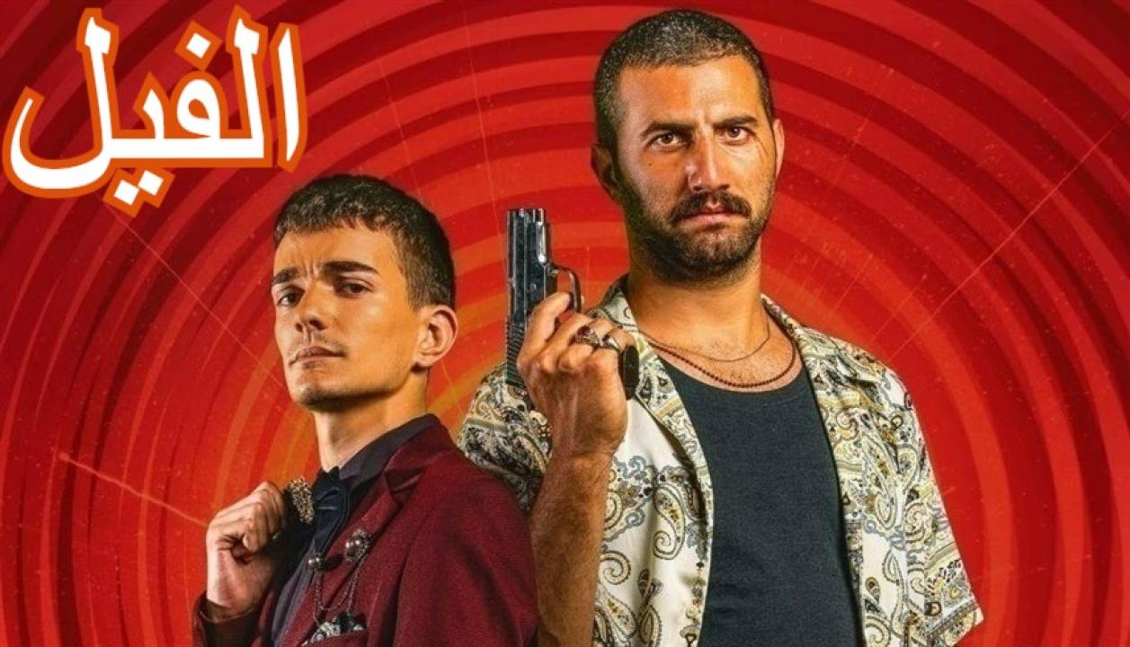 مشاهدة فيلم الفيل 2023 كامل HD