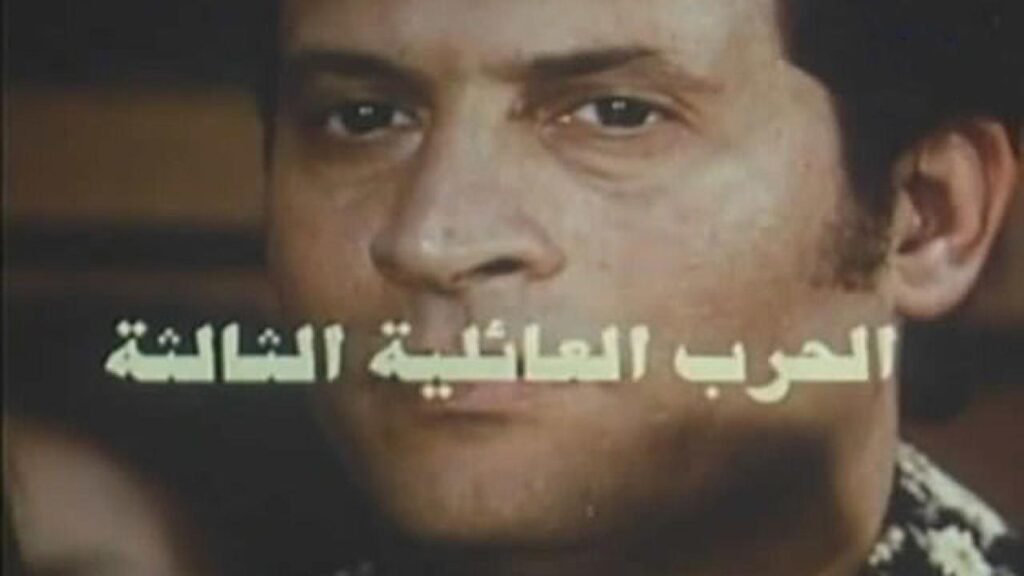 مشاهدة فيلم الحرب العائلية الثالثة 1998 كامل HD