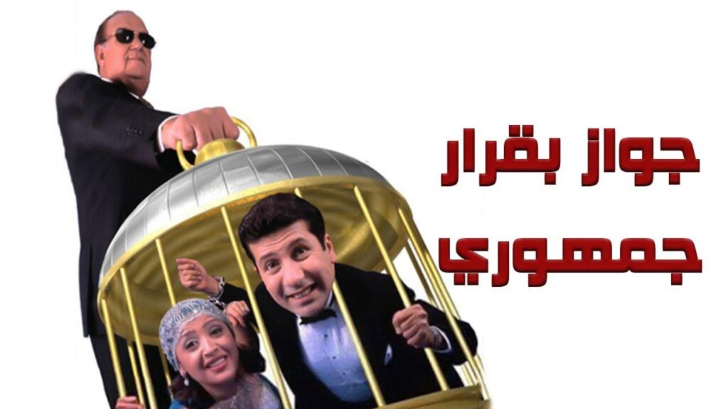 مشاهدة فيلم جواز بقرار جمهوري 2001 كامل HD