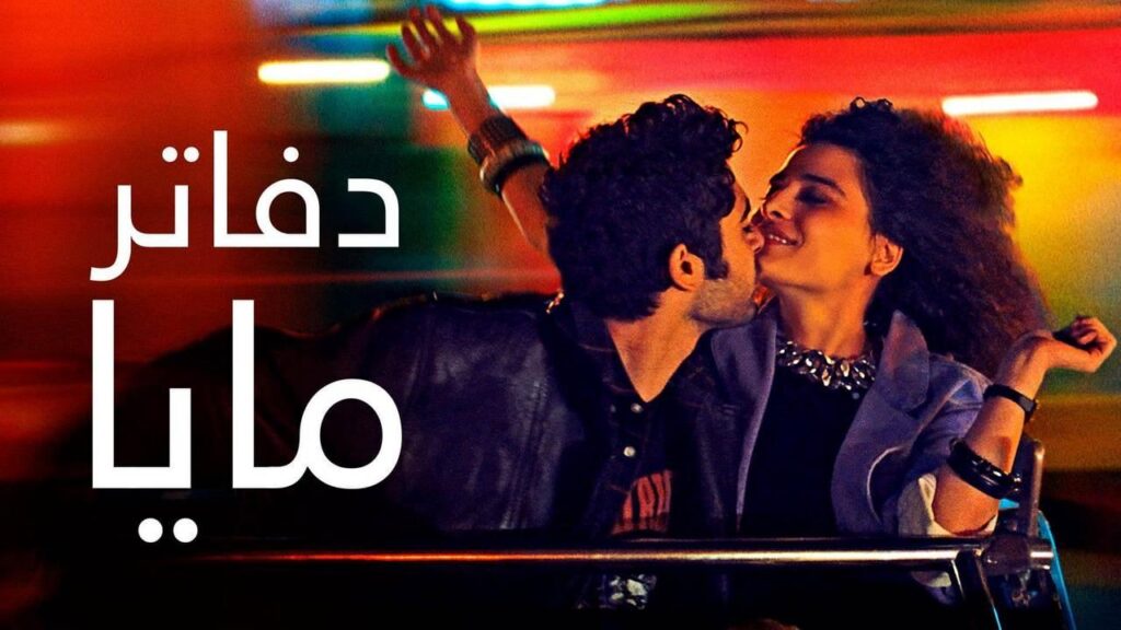 مشاهدة فيلم دفاتر مايا 2021 كامل HD