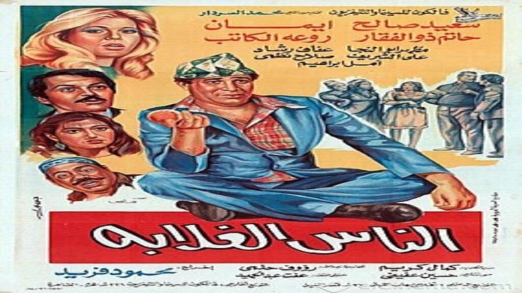 مشاهدة فيلم الناس الغلابة 1986 كامل HD