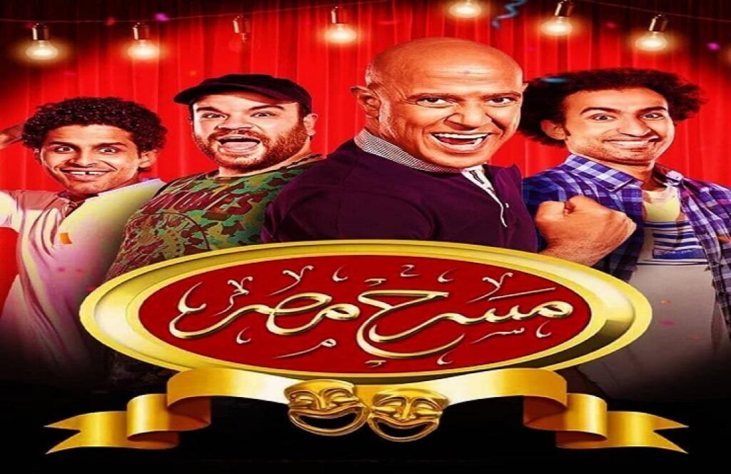 مسرح مصر 6 الحلقة 4 الرابعة – نهاية اسطورة ريا وسكينة