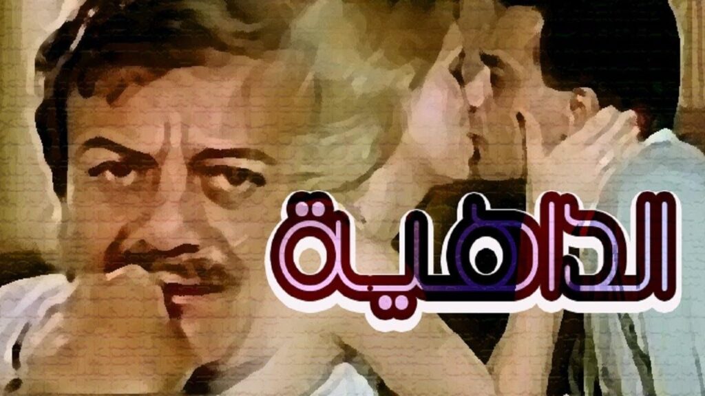 مشاهدة فيلم الداهية 1986 كامل HD