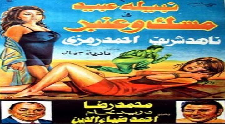 مشاهدة فيلم مسك وعنبر كامل HD