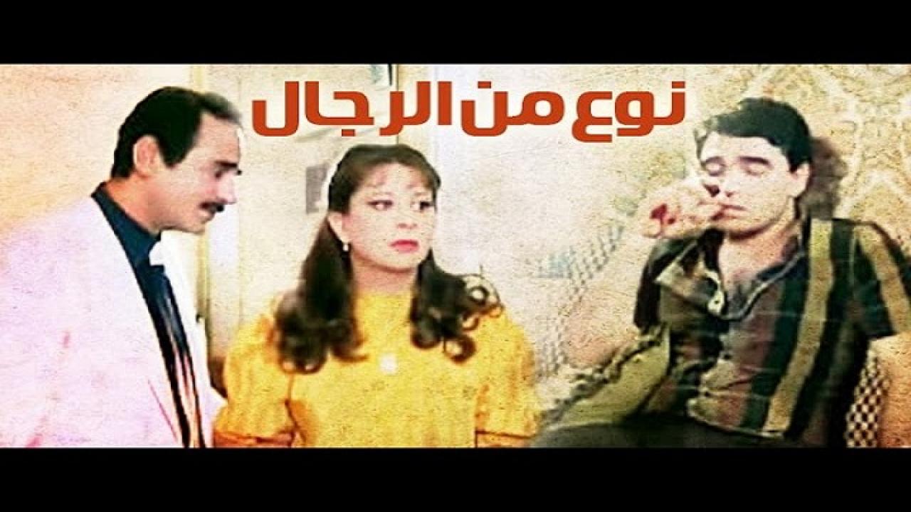 مشاهدة فيلم نوع من الرجال 1988 كامل HD