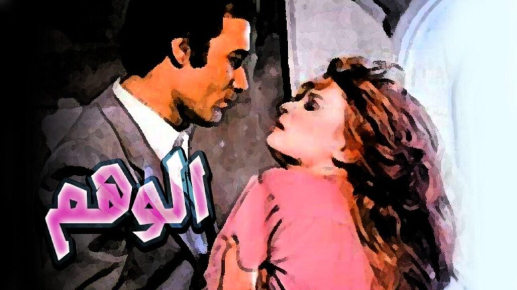 مشاهدة فيلم الوهم 1979 كامل HD