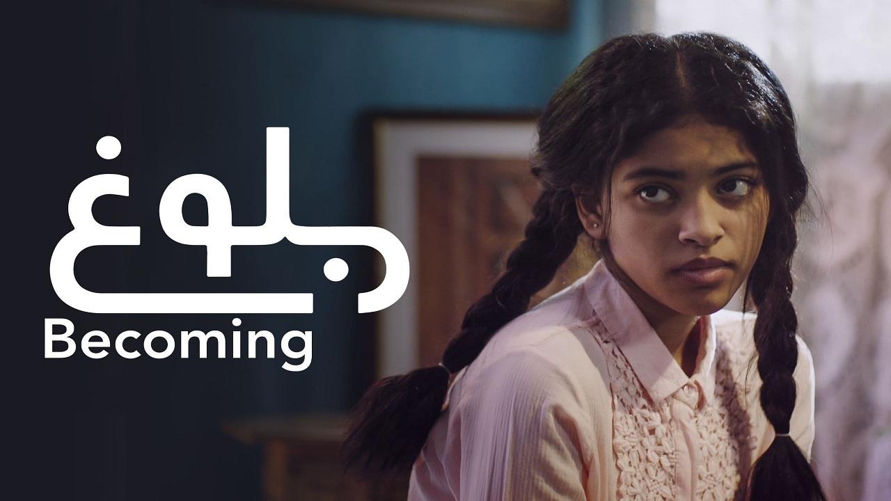 مشاهدة فيلم بلوغ 2021 كامل HD