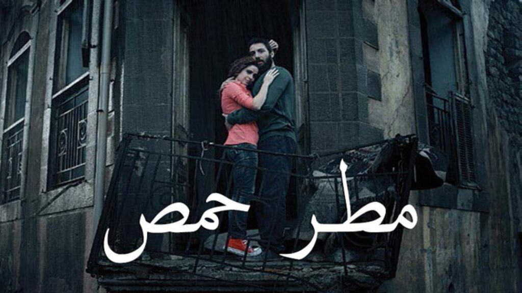 مشاهدة فيلم مطر حمص 2017 كامل HD