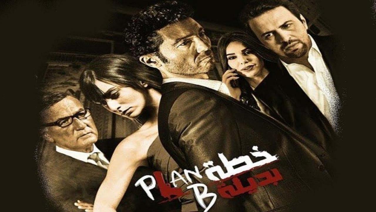 مشاهدة فيلم خطة بديلة 2015 كامل HD
