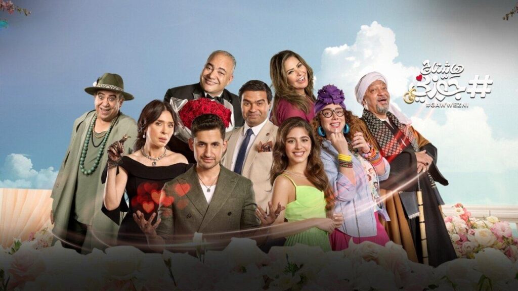 مشاهدة فيلم هاشتاج جوزني 2022 كامل HD
