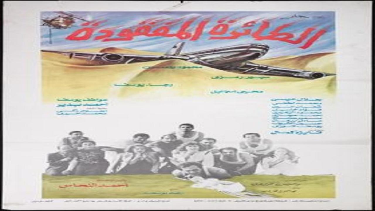 مشاهدة فيلم الطائرة المفقودة 1984 كامل HD
