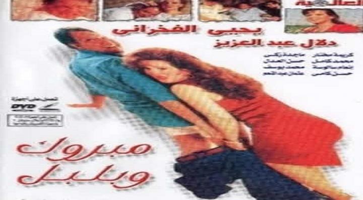 مشاهدة فيلم مبروك وبلبل كامل HD