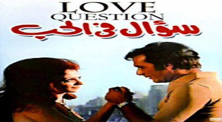 مشاهدة فيلم سؤال فى الحب كامل HD