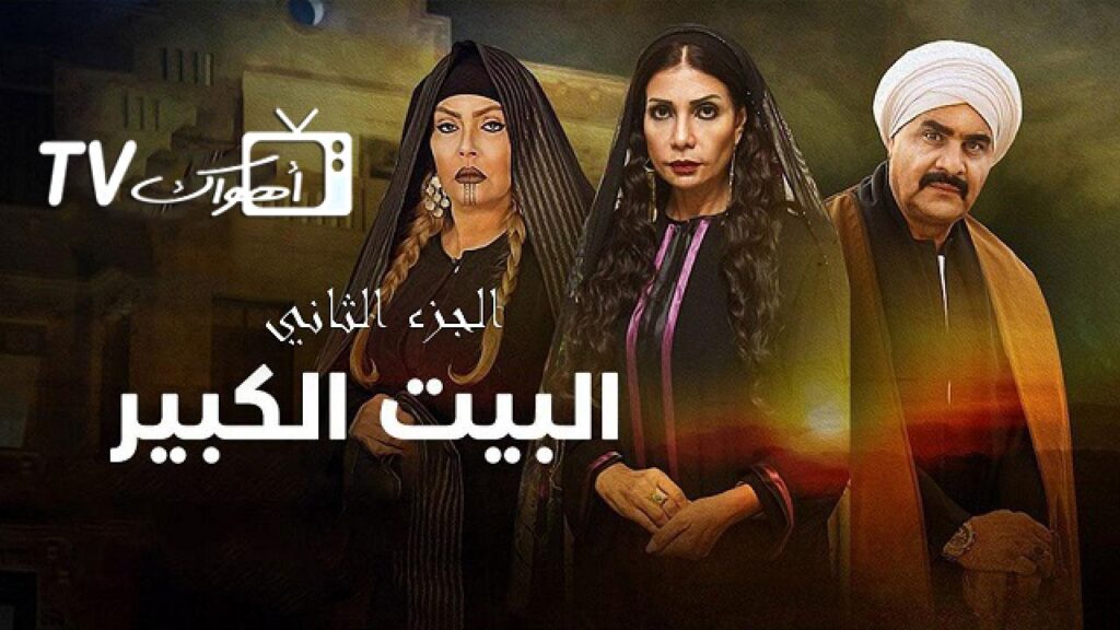 مشاهدة مسلسل البيت الكبير الجزء الثاني الحلقة 17 السابعة عشر
