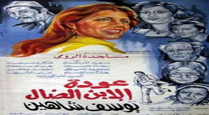 مشاهدة فيلم عودة الابن الضال كامل HD