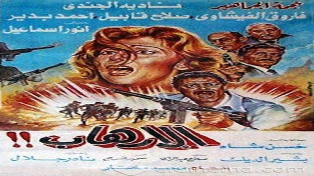 مشاهدة فيلم الارهاب 1989 كامل HD