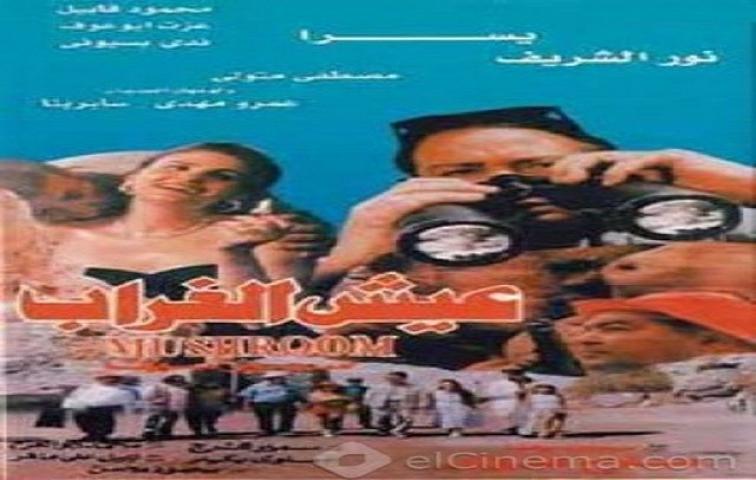 مشاهدة فيلم عيش الغراب 1997 كامل