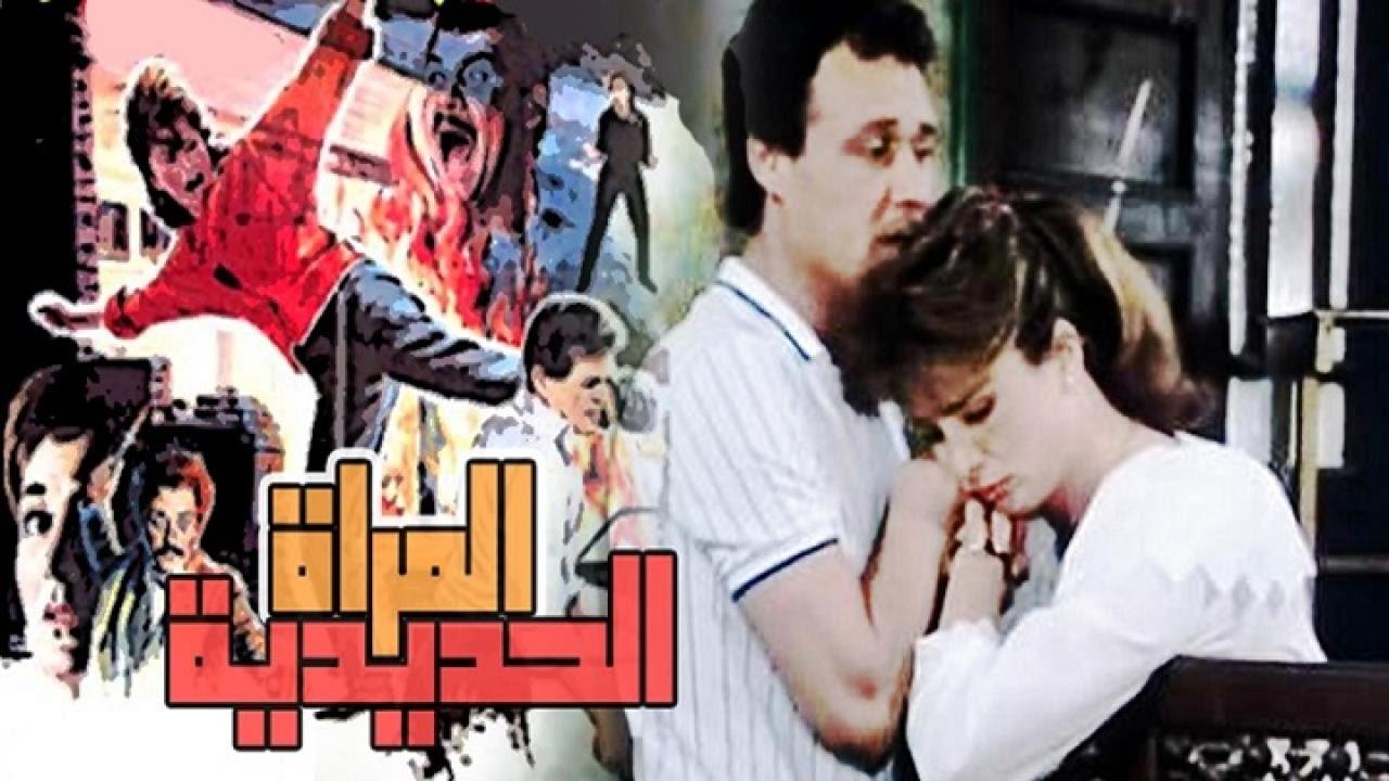 مشاهدة فيلم المرأة الحديدية 1987 كامل HD