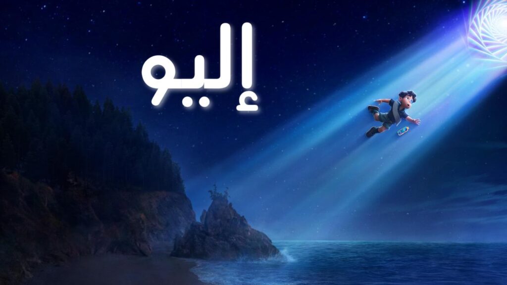 مشاهدة فيلم إليو 2025 مدبلج كامل HD