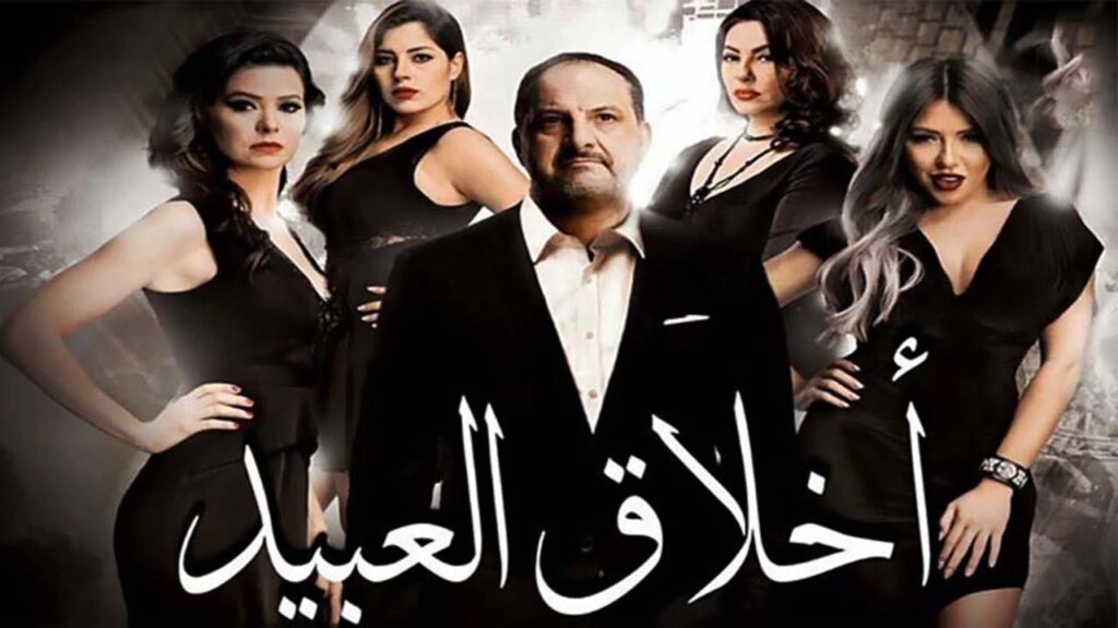 مشاهدة فيلم أخلاق العبيد 2017 كامل HD