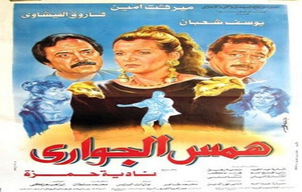 مشاهدة فيلم همس الجواري 1992 كامل