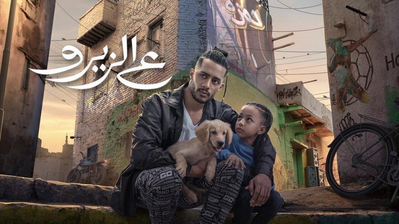 مشاهدة فيلم ع الزيرو 2023 كامل HD