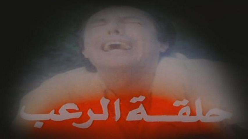 مشاهدة فيلم حلقة الرعب 1990 كامل HD