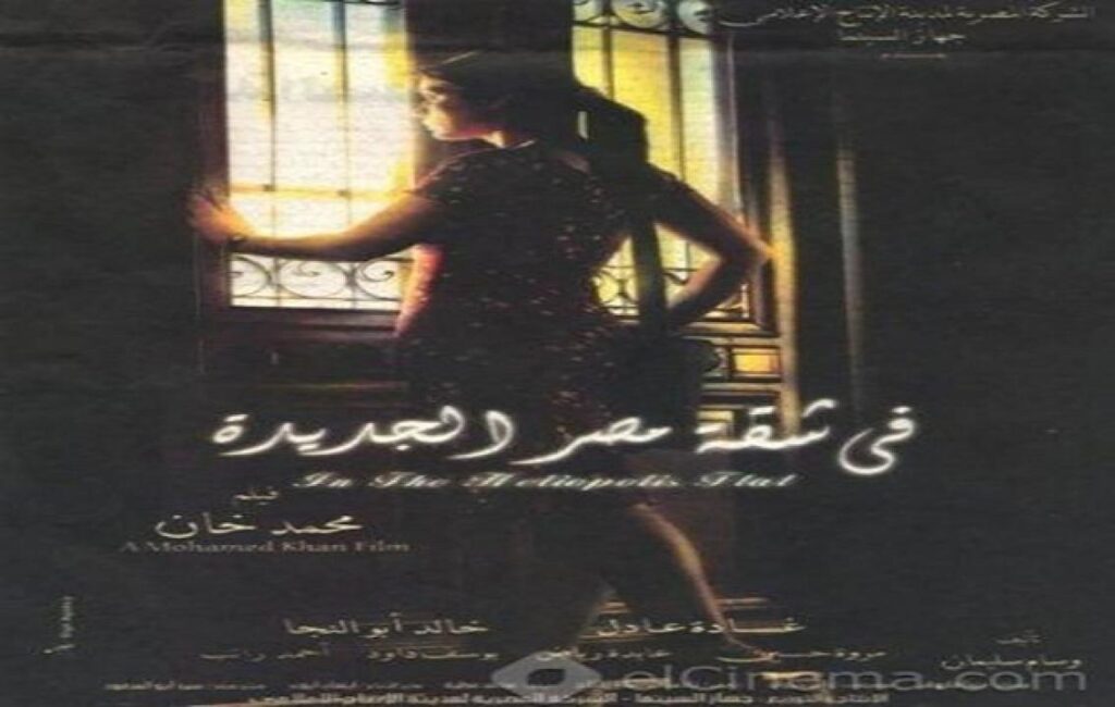 مشاهدة فيلم في شقة مصر الجديدة 2007 كامل
