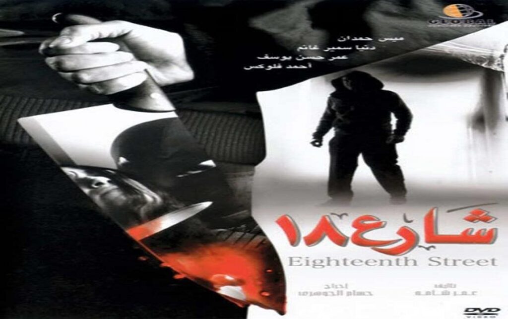 مشاهدة فيلم شارع 18 2008 كامل