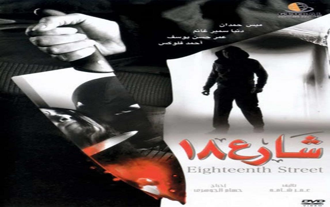 مشاهدة فيلم شارع 18 2008 كامل